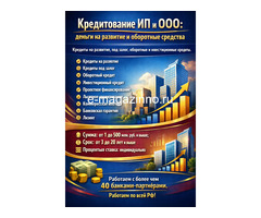 Кредиты для ИП и ООО по РФ!  Деньги на развитие и оборотные средства