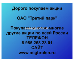 Покупаем акции ОАО Третий парк и любые другие акции по всей России