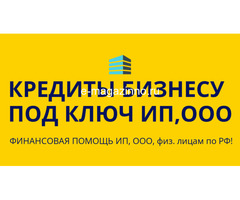 Кредитование бизнеса под ключ по РФ! Кредиты физ. лицам по всей России !