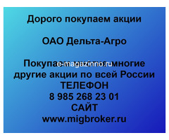 Покупаем акции ОАО Дельта-Агро и любые другие акции по всей России