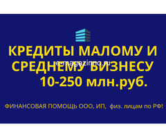 Кредиты малому и среднему бизнесу по РФ! Кредиты физ. лицам по РФ!
