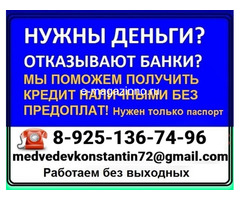 Кредит для всех, на любые цели и при любой кредитной истории в Вашем регионе