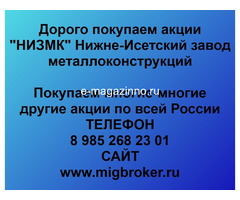 Покупаем акции ОАО НИЗМК и любые другие акции по всей России