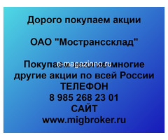 Покупаем акции ОАО Мостранссклад и любые другие акции по всей России