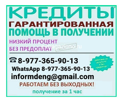 Помощь в получении кредита, не выходя из дома официально, гарантии предоставляем