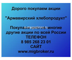 Покупаем акции ОАО Армавирский хлебопродукт и любые другие акции по всей России