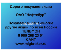 Покупаем акции ОАО Нефтебур и любые другие акции по всей России