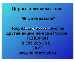 Покупка акций Мосточлегмаш