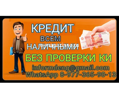 Кредитная помощь в день обращения, работаем в регионах с любой КИ