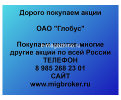 Покупаем акции ОАО Глобус и любые другие акции по всей России