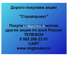 Покупаем акции ОАО Стройпроект и любые другие акции по всей России