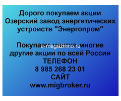 Покупаем акции ОАО Энергопром и любые другие акции по всей России