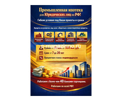 Промышленная Ипотека по РФ! Гибкие условия под Ваши проекты и сроки