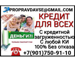 Кредит без лишних вопросов, справок с работы и поручителей в вашем городе