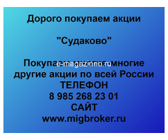 Покупаем акции ОАО Судаково и любые другие акции по всей России