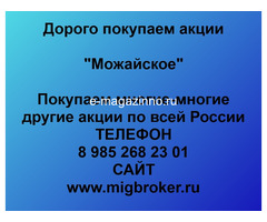 Покупка акций «Можайское»