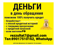 Реальный кредит с любой кредитной историей без предоплаты и предоставления справок