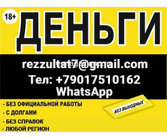 Кредит в любой ситуации, без предоплаты и подтверждения дохода в РФ