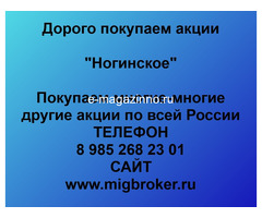Покупаем акции ОАО Ногинское и любые другие акции по всей России