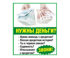 Помощь в кредитовании при плохой кредитной истории без предоплаты