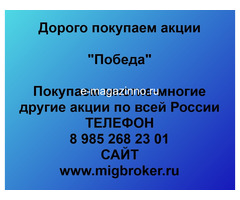 Покупаем акции ОАО Победа и любые другие акции по всей России