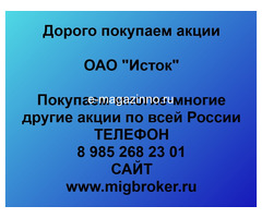 Покупаем акции ОАО Исток и любые другие акции по всей России