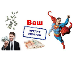 Кредит от 5 000 000 без залогов и поручителей
