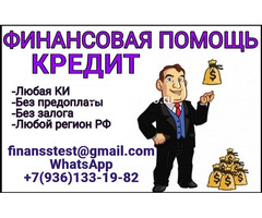 Кредит в любой ситуации без оплат разного рода, без справок и поручителей
