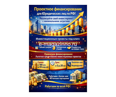 Проектное финансирование для Юридических лиц  по РФ