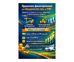 Проектное финансирование для Юридических лиц по РФ