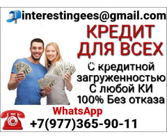 Кредит без лишних вопросов, помогаем с плохой кредитной историей и нагрузками
