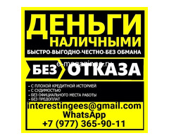 Кредит без отказа и вложений, с подписанием всех необходимых документов.