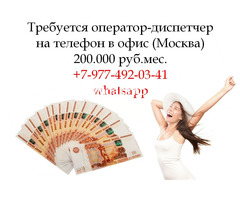 Вакансия - Оператор-Диспетчер в офис на телефон - 200.000 руб.