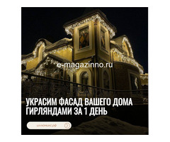 Украсим фасад вашего дома гирляндами за 1 день