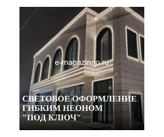 Световое оформление гибким неоном под ключ