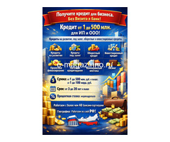 Кредиты  на развитие бизнеса до 500 млн.  по РФ!  Финансовая помощь  ООО и ИП. Без Визита в банк!