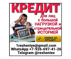 Помощь в кредитовании на законных условиях с любой кредитной историей