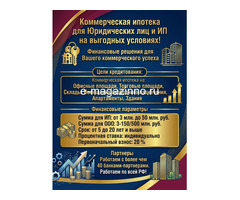 Коммерческая ипотека для ИП, ООО, физ. лиц по РФ! На выгодных условиях!