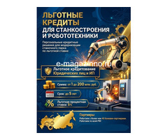 Льготные кредиты для Станкостроения и робототехники по РФ !