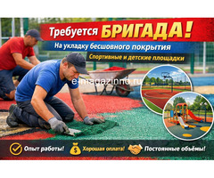 Требуется бригада на укладку бесшовного резинового покрытия