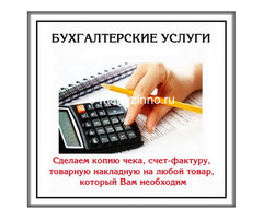 Бухгалтер оказывает весь спектр услуг бизнесу