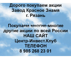 Покупаем акции Завод Красное знамя и любые другие акции по всей России