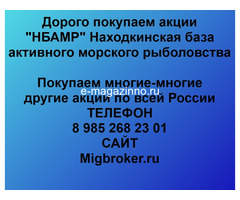 Покупаем акции НБАМР и любые другие акции по всей России