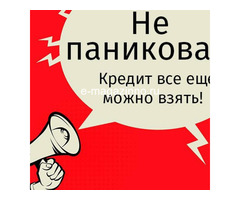 Ищете кредит? Ваши проблемы можно решить.