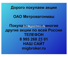 Покупаем акции ОАО Метровагонмаш и любые другие акции по всей России