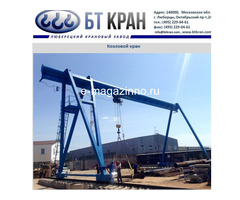 Козловой кран, кран электрический козловой