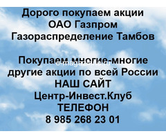 Покупаем акции ОАО Газпром газораспределение Тамбов и любые другие акции по всей России