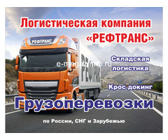 Перевозка грузов любой сложности по России и за рубежом
