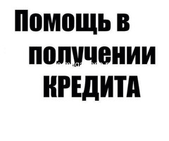Крупные кредиты? Это вполне реально.