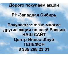 Покупаем акции РН-Западная-Сибирь и любые другие акции по всей России